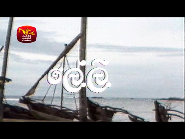 ලේලි - ටෙලි  චිත්‍රපටය | Leli Tele Film | Rupavahini TeleDrama class=