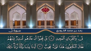 قـراءة رائعـة لسـورة ق بصوت القارئ الشیخ رعـد بـن محمد الکـردي