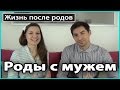 🚼 РОДЫ С МУЖЕМ | Муж рассказывает свои впечатления от совместных родов 💜 LilyBoiko