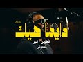 Akhras X Inez Dayman Heik الأخرس و اينيز دايما هيك Remix 2026 
