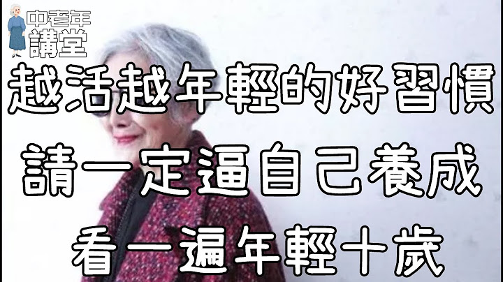 越活越年輕的好習慣，請一定逼自己養成，看一遍年輕十歲！| 中老年講堂 - 天天要聞