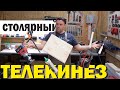 Столярный телекинез