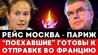 РЕЙС МОСКВА - ПАРИЖ! Решившие Ехать На Олимпиаду Российские Спортсмены Готовы К Отправке Во Францию!