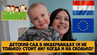 Детский сад в Нидерландах (и не только): стоит ли? когда и на сколько?