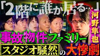 【初耳怪談】※変な家※ガチ事故物件に住む《最恐ファミリー》2階には絶対行くな…驚愕理由にスタジオ騒然…妖怪研究家が語る河童の知らない話【河野隼也】【島田秀平】【ナナフシギ】【松原タニシ】【牛抱せん夏】