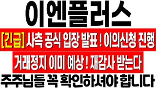 [이엔플러스 주가 전망] 공식 입장 발표! 이의신청 진행! 거래정지 이미 예상했다! 주주님들 꼭 확인하세요! 이엔플러스 유상증자! 이엔플러스 거래정지! 이엔플러스 상장폐지