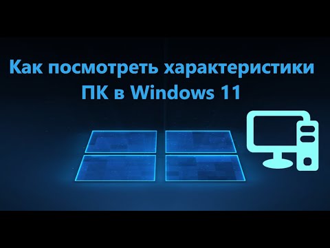 Как узнать характеристики компьютера в Windows 11