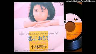 「恋におちて Fall in love」 小林明子 (VINYL)