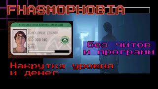 PHASMOPHOBIA НАКРУТКА ДЕНЕГ И УРОВНЯ | Фазмофобия накрутка денег и опыта.