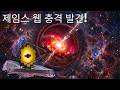 제임스 웹 망원경이 극도로 먼 고대 은하를 발견했습니다 그리고 이는 우려스러운 의문을 제기합니다 