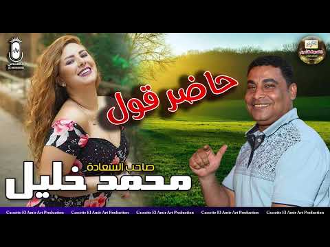 صاحب السعاده محمد خليل حاضر قول 