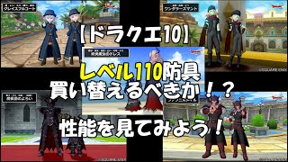 ドラクエ10 110防具は買い替えるべき エンジョイ勢視点で見る新装備 Youtube ドラクエ10 110防具は買い替えるべき エンジョイ勢視点で見る新装備 Youtube