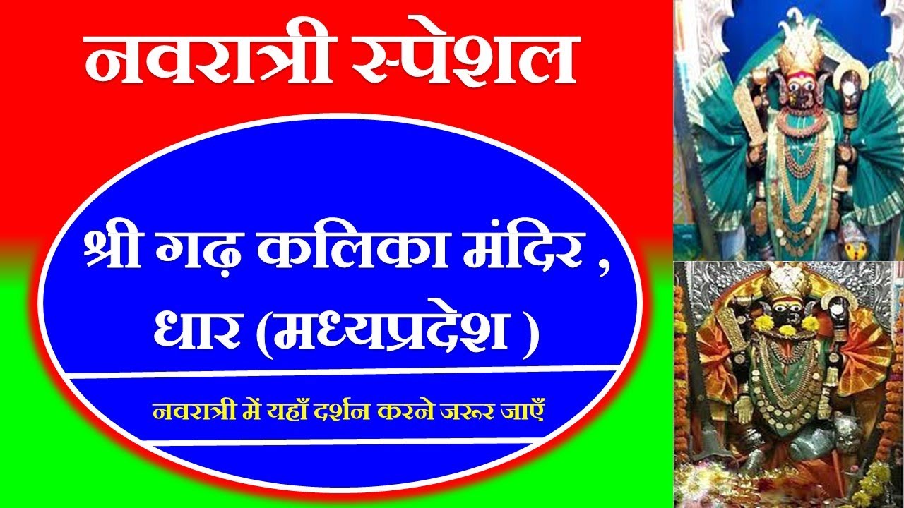 Dhar devi ji kalika maata mandir  धार कालिका माता मंदिर | deviji mandir dhar | deveejee, dhaar