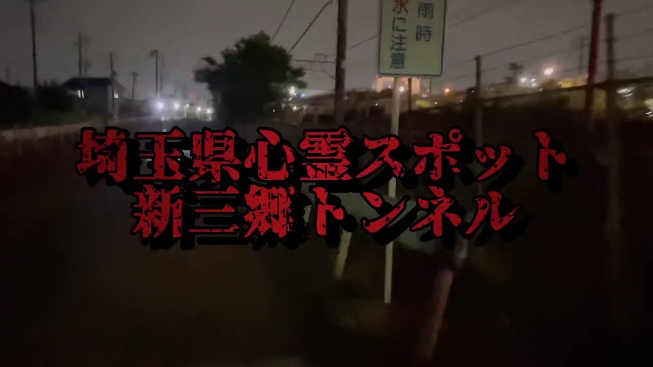 埼玉県心霊スポット 新三郷トンネル