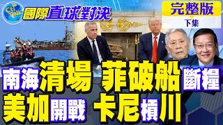 南海清場 馬德雷山號斷糧危機!美加撕破臉 卡尼喊話不讓美國予取予求|【國際直球對決完整版下集】@全球大視野Global_Vision