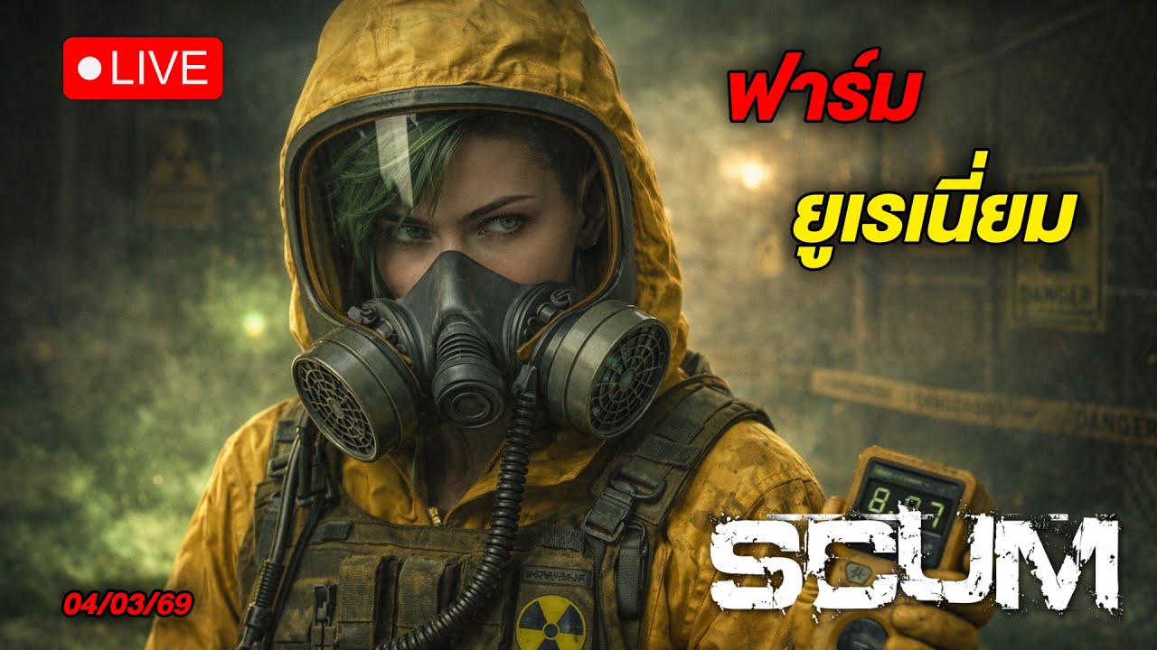 🔴LIVE - ยูเรของแร่ วันนี้ #SCUM #WanSunking #Sunking #SCUMไทย #ScumLive