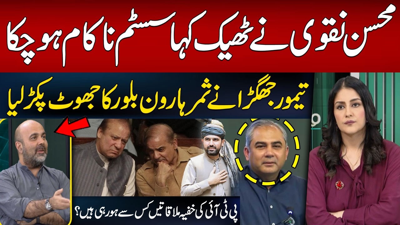 PTI’s Secret Meetings | Major Political Developments | Mohsin Naqvi Was Right? System Has Failed