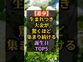 【希少】生まれつき大金が驚くほど集まり続ける誕生日TOP5
