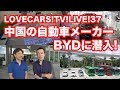 【9月22日21時〜】中国の自動車メーカー、BYDに潜入！他　【LOVECARS!TV!LIVE! Vol.37】