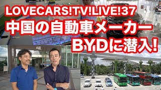 【9月22日21時〜】中国の自動車メーカー、BYDに潜入！他　【LOVECARS!TV!LIVE! Vol.37】