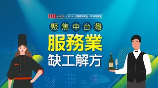 聚焦中台灣! 服務業缺工解方論壇 [全記錄] | 產業人才荒系列論壇 |1111