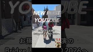 お孫ちゃん出演のBridge USA 夏祭り2026へ