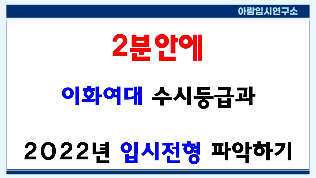 2분안에 이화여대 수시등급과 2022년 수시전형 알아보기 - YouTube 2분안에 이화여대 수시등급과 2022년 수시전형 알아보기 - Youtube