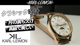 高級クラシック時計｜KARL-LEIMON Gold with White Dial【クラシック】【高級時計】【おすすめ時計】