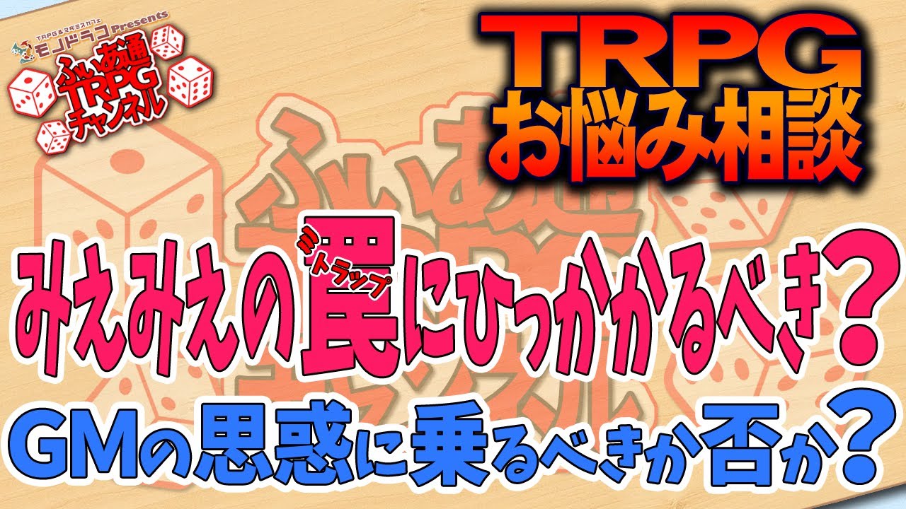【ＴＲＰＧ相談】ＧＭの思惑にプレイヤーは乗るべきなのか？