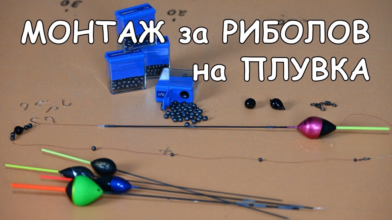 МОНТАЖ за РИБОЛОВ на ПЛУВКА с ОЛИВЕТА и СЪЧМИ за ТРУДНИ РИБИ