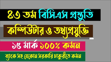 43th BCS Preperation | Short suggestion for Computer and Information Technology-Computer for BCS