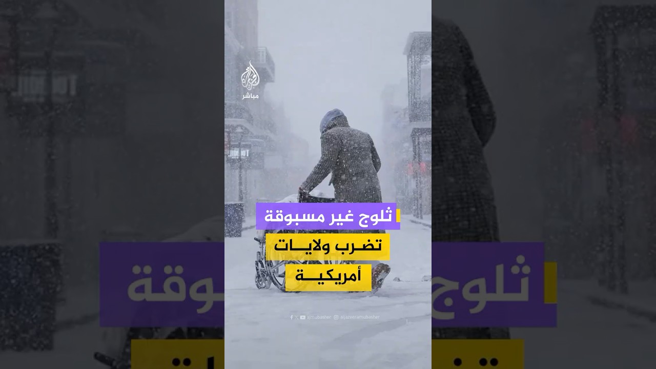 عاصفة ثلجية تضرب مناطق واسعة من الولايات المتحدة