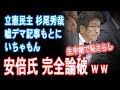 参議院 補正予算案質疑 立民 杉尾秀哉 NHK生中継で恥さらし 安倍首相にコテンパン論破され最後は逆ギレ逃亡 18年11月5日