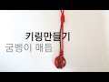 (전통매듭)굼벵이 매듭 키링만들기,knot key ring, cicada larva knot