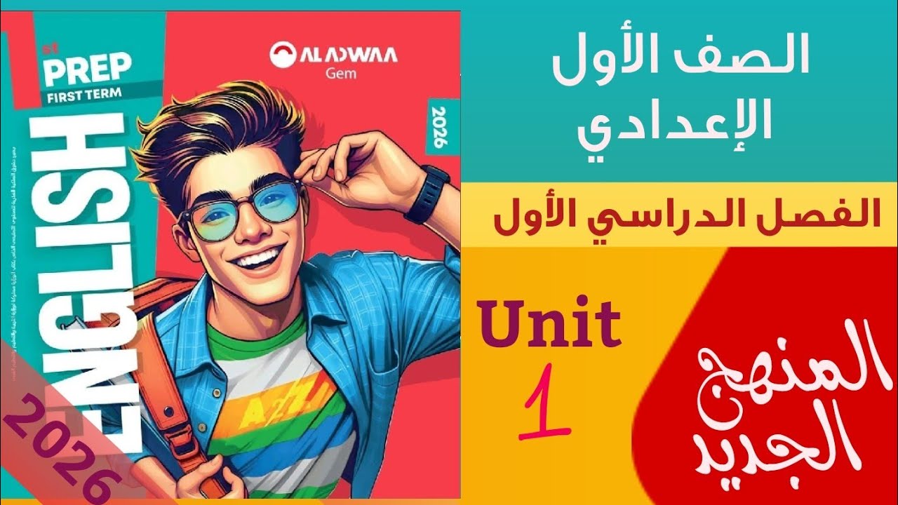 حل الدرس الاول من الوحدة الاولى كتاب جيم اولى اعدادي ترم اول 2026 - المنهج الجديد