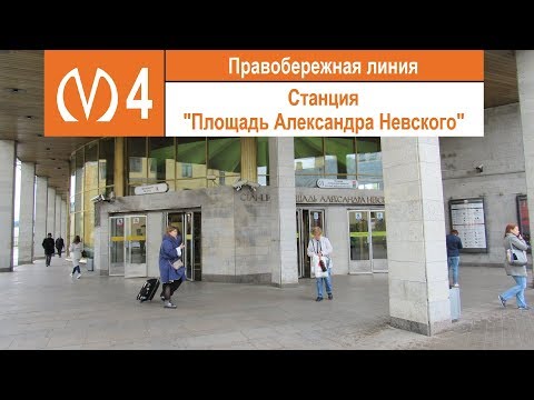 Станция метро "Площадь Александра Невского"