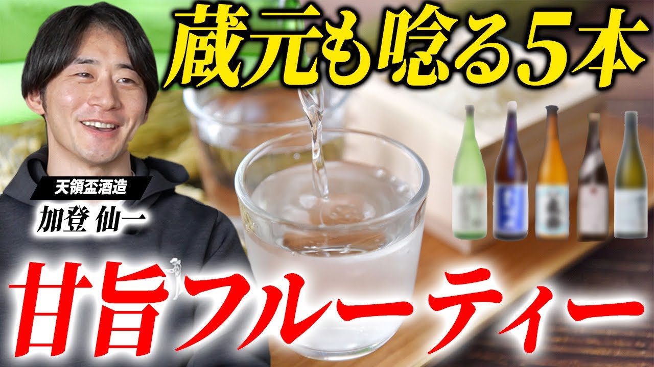 【飲みやすさ最強】蔵元が初心者にも絶対飲んでほしいフルーティーな日本酒を5本紹介します！