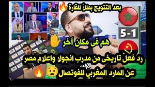 رد فعل تاريخى🇲🇦من مدرب انجولا واعلام مصر🇪🇬عن المارد المغربي🇲🇦للفوتصال🔥بعد تتويجة بطلاً للقارة