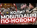 Чого чекати українцям від мобілізації найближчим часом?