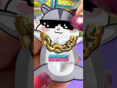 Хамстер из бумаги по промосхемам #модакнет #moducknet 🐹