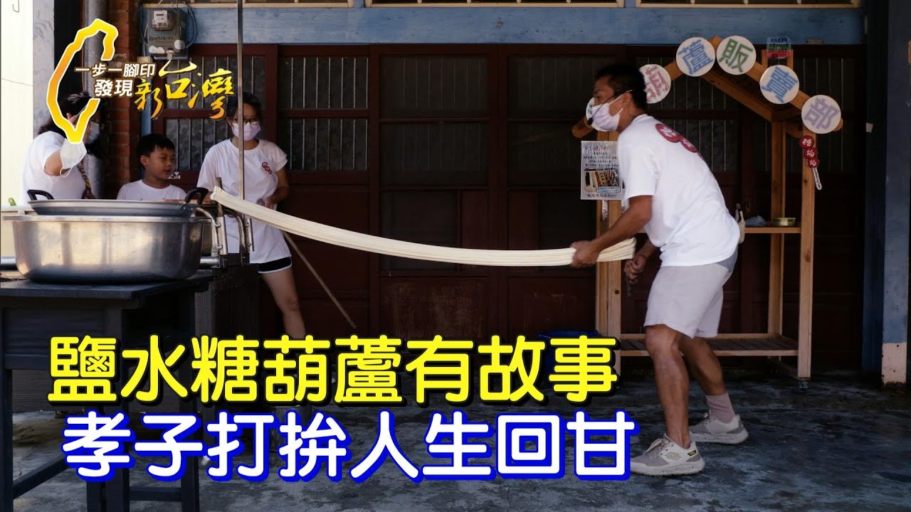 【台南】糖葫蘆裡的人生滋味!海軍為照顧中風父親轉行 屢敗屢戰成拉糖職人∣一步一腳印【撐出回甘糖葫蘆】20220515