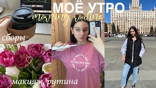 мое РЕАЛЬНОЕ УТРО перед учебой ♡ Мне НЕ нравится УЧЁБА? продуктивно