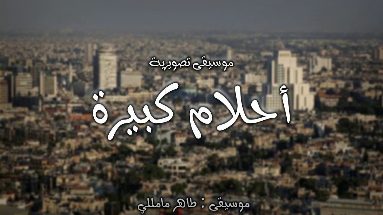 أحلام كبيرة - الموسيقى التصويرية (الجزء الأول)