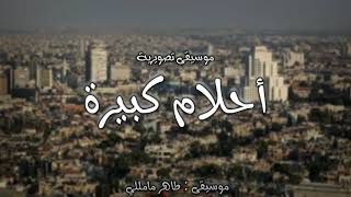 أحلام كبيرة - الموسيقى التصويرية (الجزء الأول)