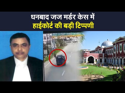 ADJ Murder Case:धनबाद जज मर्डर केस में हाईकोर्ट की बड़ी टिप्पणी, मामले पर त्वरित कार्रवाई के निर्देश