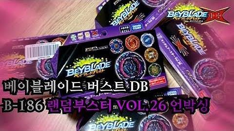 베이블레이드 버스트 다이너마이트 배틀 B-186 랜덤부스터 Vol. 26 신제품 언박싱! 로어 바하무트는 과연?! beyblade burst DB ベベイブレードバーストDB