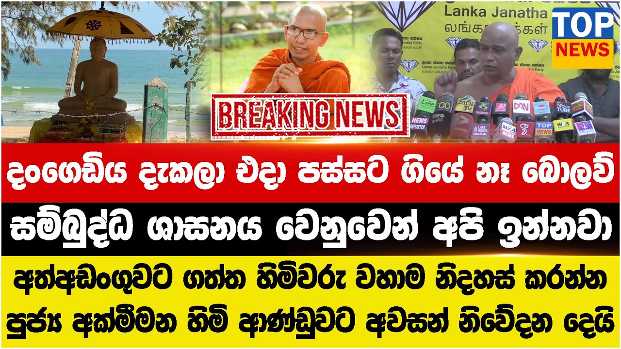 දංගෙඩිය දැකලා පස්සට ගියේ නෑ - සම්බුද්ධ ශාසනය වෙනුවෙන් අපි ඉන්නවා -  හිමිවරු වහාම නිදහස් කරන්න