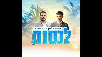 Thumbnail of משה קליין - לנסות