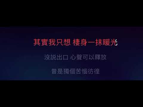 留一天與你歇息 伴奏 mmoA 男原調 原唱：陳卓賢）粵語歌詞版