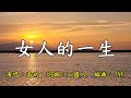 女人的一生 喬幼 歌詞網 女人的一生 喬幼 歌詞網